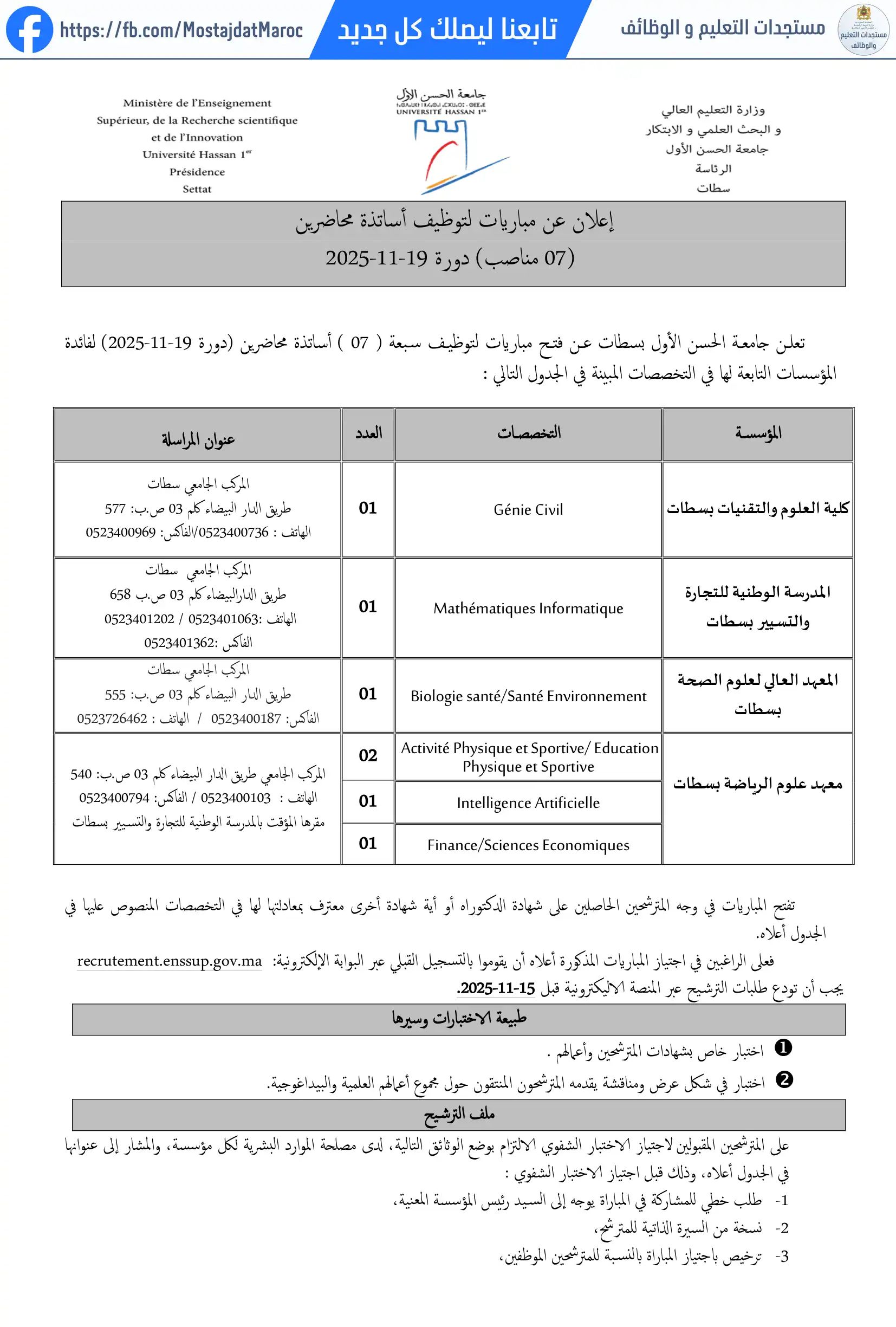 مباراة لتوظيف استاذ محاضر تخصص  Génie Civil  كلية العلوم والتقنيات بسطات - 1